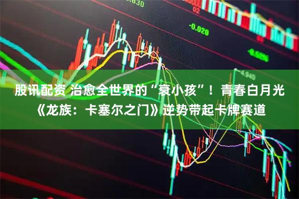 股讯配资 治愈全世界的“衰小孩”！青春白月光《龙族：卡塞尔之门》逆势带起卡牌赛道